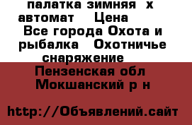 палатка зимняя 2х2 автомат  › Цена ­ 750 - Все города Охота и рыбалка » Охотничье снаряжение   . Пензенская обл.,Мокшанский р-н